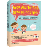 好妈妈应该这样辅导孩子写作业:让孩子成绩快速提升的家庭作业辅导法