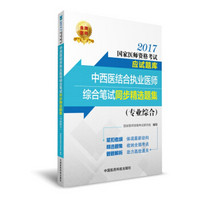 2017中西医结合执业医师综合笔试同步精选题集（专业综合）（国家医师资格考试应试题库）