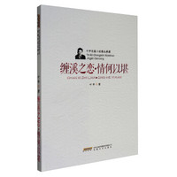 叶辛长篇小说精品典藏:缠溪之恋·情何以堪