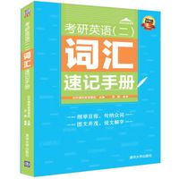 考研英语(二)词汇速记手册