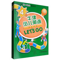 牛津英语第二课堂教材系列：Let's go牛津少儿英语4（第2版 课本+练习册+测试卷 套装共3册 附光盘）