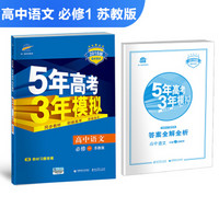 高中语文 必修1 苏教版 2018版高中同步 5年高考3年模拟 曲一线科学备考