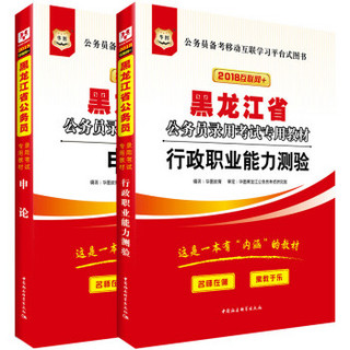 华图·2018黑龙江省公务员录用考试专用教材：行政职业能力测验+申论（套装2册）