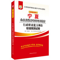 华图·2018宁夏公务员录用考试专用教材：行政职业能力测验标准预测试卷