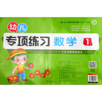 数学(1)/幼儿专项练习