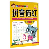 幼升小天天练：拼音描红（1 彩色版）
