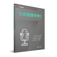 学而思2017新版七步直通中考·英语全国版 九年级 中学教辅 中考总复习资料 初三英语