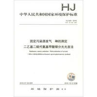 固定污染源废气 砷的测定 二乙基二硫代氨基甲酸银分光光度法（HJ 540-2016）