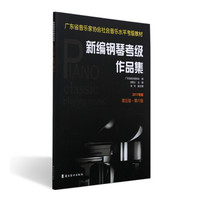 新编钢琴考级作品集:2017年版.第五级—第六级