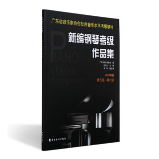 新编钢琴考级作品集：2017年版.第五级—第六级