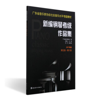 新编钢琴考级作品集：2017年版.第五级—第六级