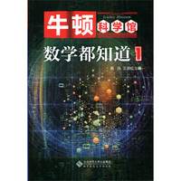 牛顿科学馆:数学都知道1