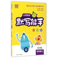 通城学典 小学英语默写能手(四年级上 PEP版)