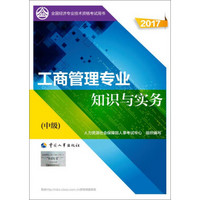 中级经济师2017教材 全国经济专业技术资格考试用书：工商管理专业知识与实务（中级）