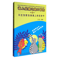 海上丝绸之路大冒险：马达加斯加海滩上的狂欢节（第五部）