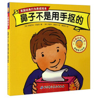 鼻子不是用手抠的/美国经典行为养成绘本