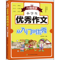 小学生优秀作文从入门到优秀