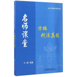 方鹏刑法真题/2017年国家司法考试名师课堂