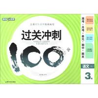 钟书金牌·17秋·《过关冲刺100分——周考+月考+单+期中+期末》语文三年级（上)上海版
