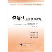 中财传媒版2017年注册会计师全国统一考试辅导系列丛书：经济法全真模拟试题