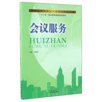 会议服务/中等职业学校会展服务与管理专业，“十二五”职业教育国家规划教材