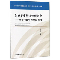 体育赛事风险管理研究：基于项目管理理论视角