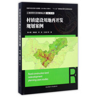 村镇建设用地再开发规划案例/土地利用与空间规划丛书