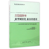 土地整治与新型城镇化新农村建设：2013年中国土地学会学术年会论文集（附光盘）