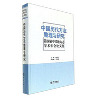 中国历代方志整理与研究(第四届中国地方志学术年会论文集)(精)