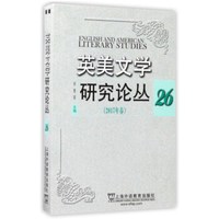英美文学研究论丛26(2017年春)