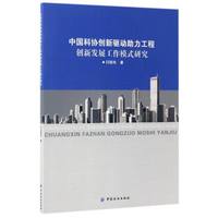 中国科协创新驱动助力工程创新发展工作模式研究