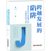 跨越发展的陷阱