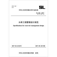水库工程管理设计规范 SL 106-2017 替代SL106-96（中华人民共和国水利行业标准）
