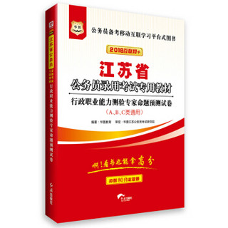 华图·2018版江苏省公务员录用考试专用教材：行政职业能力测验专家命题预测试卷