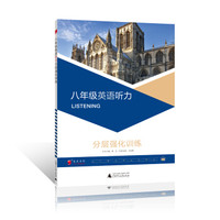2017年全新修订蓝皮英语语文系列初中8年级 八年级英语听力分层强化训练，练习题复习题资料