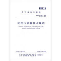 辽宁省地方标准：沉管压灌桩技术规程（DB21\T2704-2016 J13628-2016）