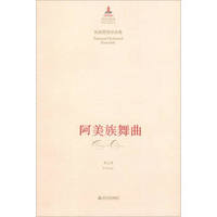 阿美族舞曲(民族管弦乐合奏)/中国音乐总谱大典