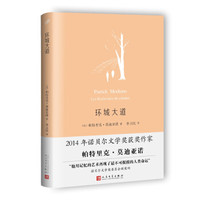 环城大道(莫迪亚诺作品系列·精装)