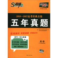 不错全能生,天利38套 2013-2017高考经典真题五年真题.高考真题汇编详解英语(附答案详解