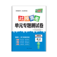 天利38套 2018对接高考·单元专题测试卷 语文苏教必修1