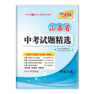 天利38套 2018中考必备 山西省中考试题精选 思想品德