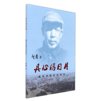 丹心昭日月:缅怀李维汉在西北