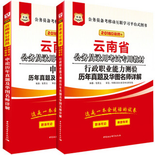 华图·2018云南省公务员录用考试专用教材：行政历年+申论历年（套装2册）