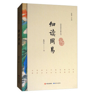 研究出版社 细读国学经典丛书 细读周易