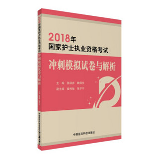 2018全国护士执业资格考试 冲刺模拟试卷与解析