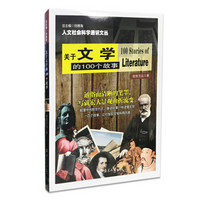 人文社会科学通识文丛//关于文学的100个故事