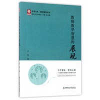 教师教学智慧的展现/学思书系·教师素养系列