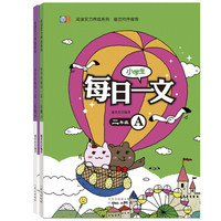 小学生每日一文?二年级套装（套装全2册）