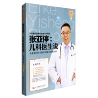 张亚停:儿科医生说