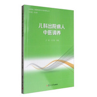 出院病人健康教育与中医调养丛书：儿科出院病人中医调养